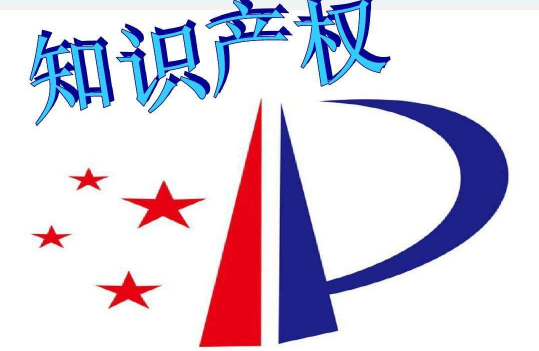 知識產權事業發展取得歷史性成就 知識產權事業發展取得歷史性成就