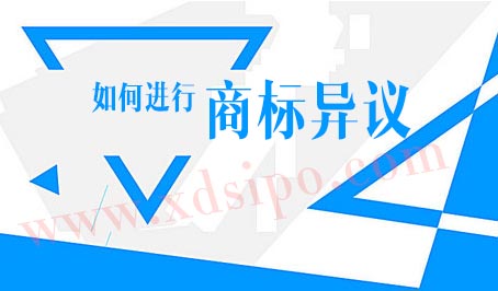 為什么要提出商標異議?如何進行商標異議 為什么要提出商標異議?如何進行商標異議