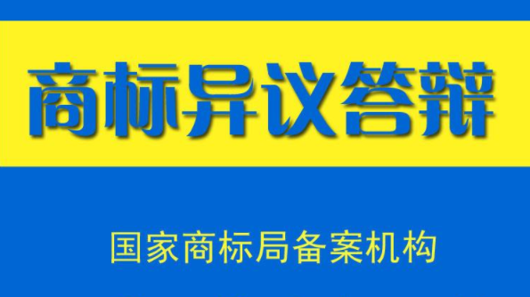 商標(biāo)異議答辯需要準(zhǔn)備哪些資料?答辯流程是怎樣? 商標(biāo)異議答辯需要準(zhǔn)備哪些資料?答辯流程是怎樣?