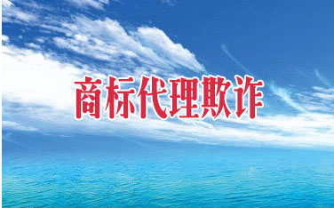關于個別商標代理機構涉嫌違法行為的通告 關于個別商標代理機構涉嫌違法行為的通告