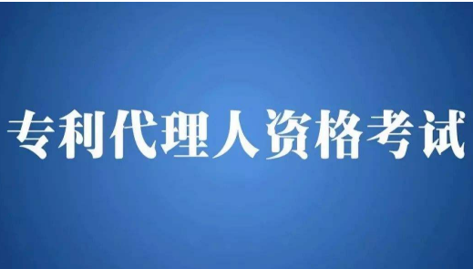 2018全國專利代理人資格考試大綱 2018全國專利代理人資格考試大綱
