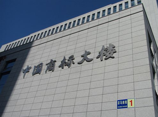 通告.涉嫌違法商標(biāo)代理行為 通告.涉嫌違法商標(biāo)代理行為