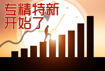 廣東省專精特新中小企業申報條件和流程 廣東省專精特新中小企業申報條件和流程