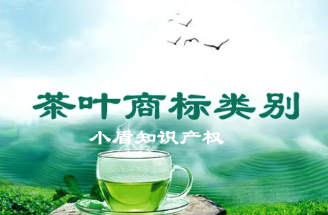 茶葉屬于商標第幾類 茶葉屬于商標第幾類