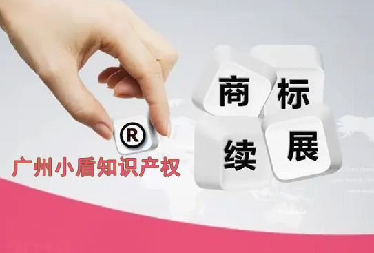 廣州商標續展需要多少錢 廣州商標續展需要多少錢