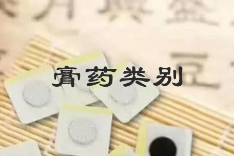 膏藥屬于幾類商標 膏藥屬于幾類商標