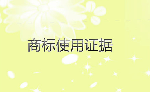 商標局提供商標使用證據的相關說明 商標局提供商標使用證據的相關說明