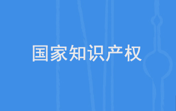 國家知識產權局黨組理論學習中心組(擴大)學習會舉行 國家知識產權局黨組理論學習中心組(擴大)學習會舉行