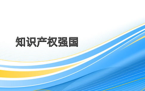 光明日?qǐng)?bào):建設(shè)知識(shí)產(chǎn)權(quán)強(qiáng)國(guó)是新時(shí)代的呼喚 光明日?qǐng)?bào):建設(shè)知識(shí)產(chǎn)權(quán)強(qiáng)國(guó)是新時(shí)代的呼喚