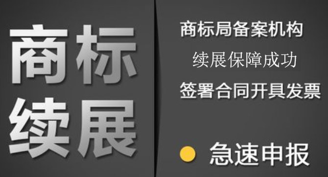 商標過了有效期,是繼續續展還是重新申請,哪種比較好? 商標過了有效期,是繼續續展還是重新申請,哪種比較好?