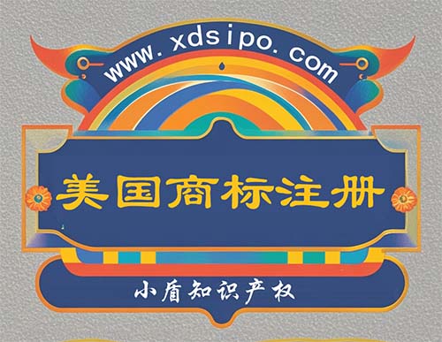 國際商標美國商標注冊后需要使用證據提供指南 國際商標美國商標注冊后需要使用證據提供指南