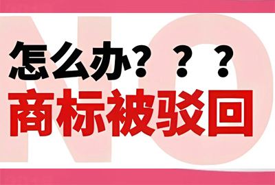 強(qiáng)烈關(guān)注!商標(biāo)被駁回的應(yīng)對(duì)之策 強(qiáng)烈關(guān)注!商標(biāo)被駁回的應(yīng)對(duì)之策