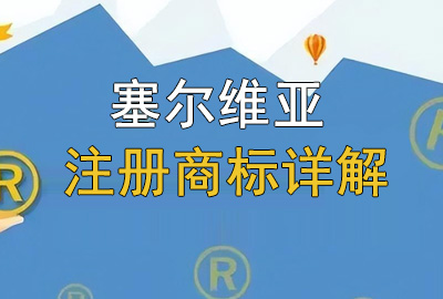 塞爾維亞注冊商標(biāo)詳解 塞爾維亞注冊商標(biāo)詳解