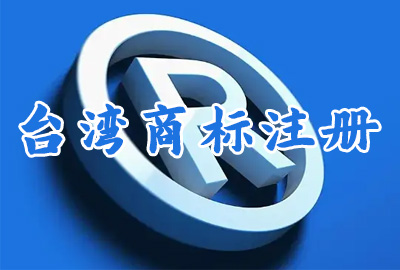 臺灣商標注冊流程及費用 臺灣商標注冊流程及費用
