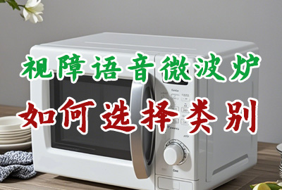 視障語音微波爐商標(biāo)注冊(cè)應(yīng)該選擇哪些類別？