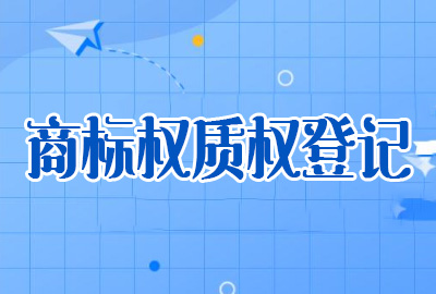 商標專用權質權登記 商標專用權質權登記
