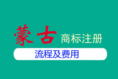 蒙古商標(biāo)注冊(cè)流程及費(fèi)用 蒙古商標(biāo)注冊(cè)流程及費(fèi)用