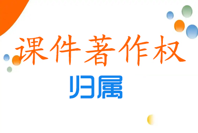 教師個(gè)人制作課件著作權(quán)的歸屬? 教師個(gè)人制作課件著作權(quán)的歸屬?