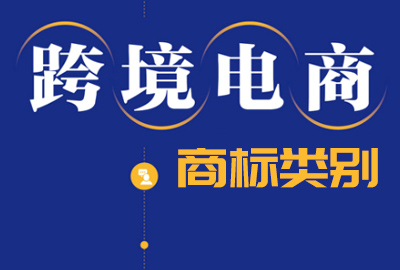 跨境電商運營指導商標注冊類別怎么選擇? 跨境電商運營指導商標注冊類別怎么選擇?