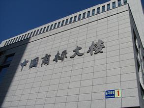 國(guó)家工商行政管理總局商標(biāo)注冊(cè)證采購(gòu)項(xiàng)目采購(gòu)公告 國(guó)家工商行政管理總局商標(biāo)注冊(cè)證采購(gòu)項(xiàng)目采購(gòu)公告