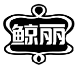 鯨麗商標轉讓/購買