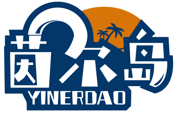 茵爾島YINERDAO商標(biāo)轉(zhuǎn)讓/購買