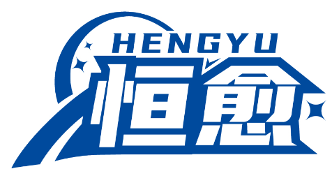 恒愈HENGYU商標轉讓/購買