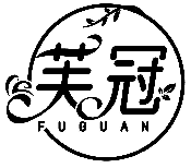 芙冠FUGUAN商標轉讓/購買