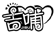 吉哺JIBU商標轉讓/購買