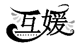 互媛 HEALFAYS商標(biāo)轉(zhuǎn)讓/購(gòu)買