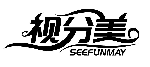 視分美 SEEFUNMAY商標轉(zhuǎn)讓/購買