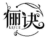 儷訣LIJUE商標轉讓/購買