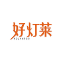 好燈萊
HOLAMPGO商標(biāo)轉(zhuǎn)讓/購買