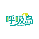 呼吸島
HURXISLE商標轉讓/購買