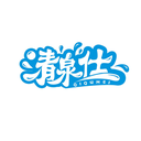 清泉仕
QIQUMSI商標轉讓/購買