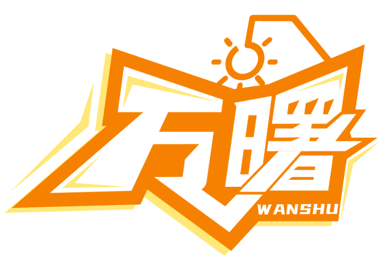 萬曙WANSHU商標轉讓/購買