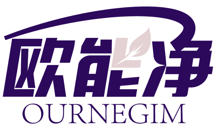 歐能凈 OURNEGIM商標轉讓/購買