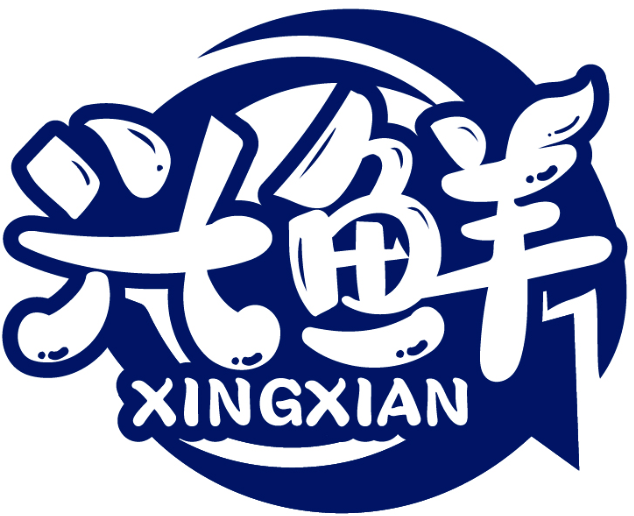 興鮮XINGXIAN商標轉讓/購買