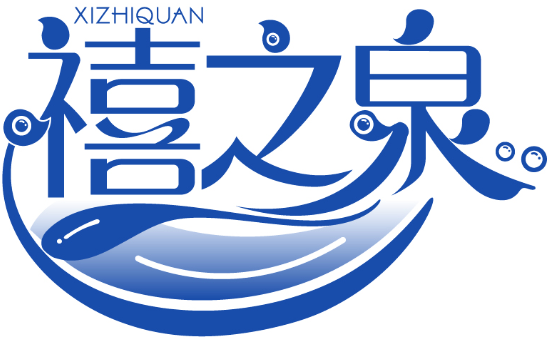 禧之泉XIZHIQUAN商標轉讓/購買