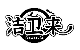 潔衛來JIEWEILAI商標轉讓/購買