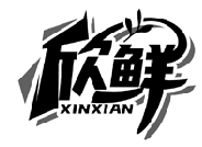 欣鮮XINXIAN商標轉讓/購買