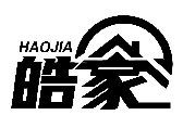 皓家HAOJIA商標(biāo)轉(zhuǎn)讓/購(gòu)買
