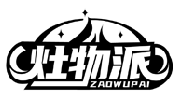 灶物派ZAOWUPAI商標轉讓/購買