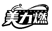 美力燃MEILIRAN商標(biāo)轉(zhuǎn)讓/購買