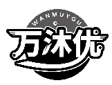 萬沐優WANMUYOU商標轉讓/購買