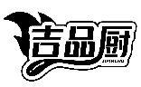 吉品廚JIPINCHU商標轉讓/購買