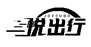 悅出行 JOYCUGO商標(biāo)轉(zhuǎn)讓/購買