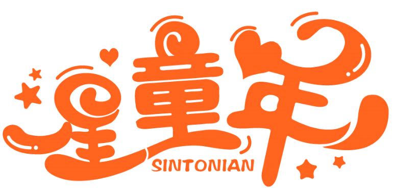 星童年 SINTONIAN商標轉讓/購買