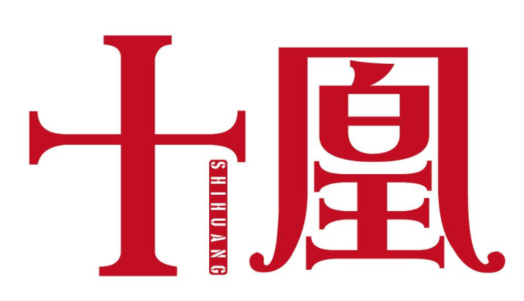十凰
SHIHUANG商標轉讓出售