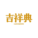 吉祥典
LUCKSDON商標轉讓出售
